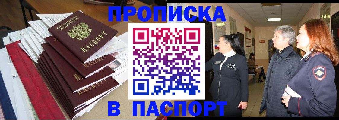 купить прописку в Юрге
